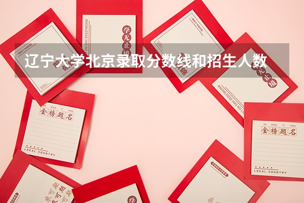 辽宁大学北京录取分数线和招生人数