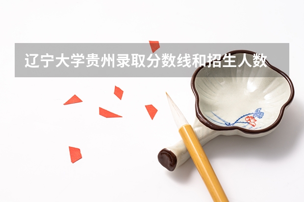 辽宁大学贵州录取分数线和招生人数