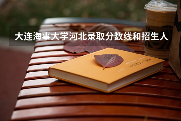 大连海事大学河北录取分数线和招生人数