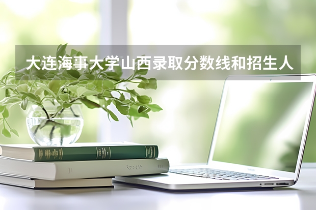 大连海事大学山西录取分数线和招生人数