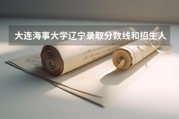 大连海事大学辽宁录取分数线和招生人数