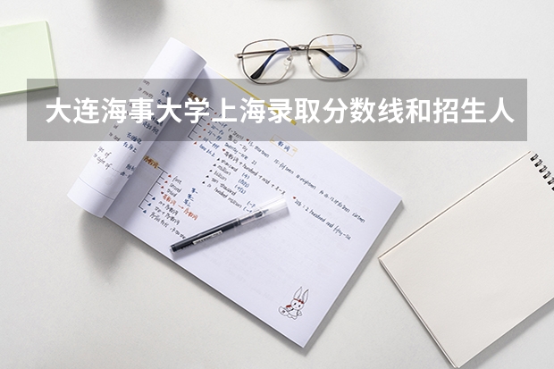 大连海事大学上海录取分数线和招生人数