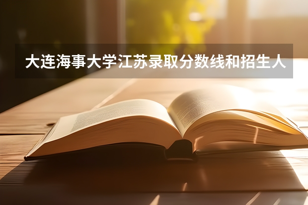 大连海事大学江苏录取分数线和招生人数