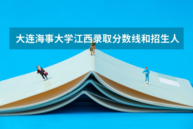 大连海事大学江西录取分数线和招生人数