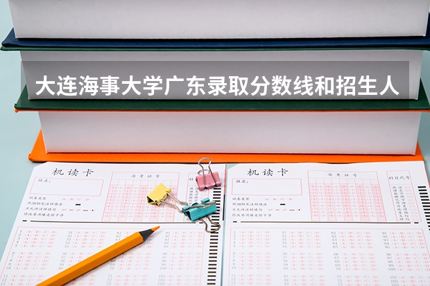 大连海事大学广东录取分数线和招生人数