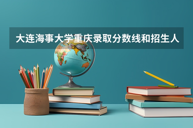 大连海事大学重庆录取分数线和招生人数