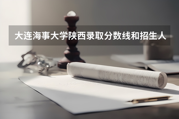 大连海事大学陕西录取分数线和招生人数