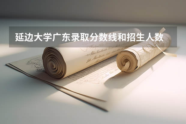 延边大学广东录取分数线和招生人数