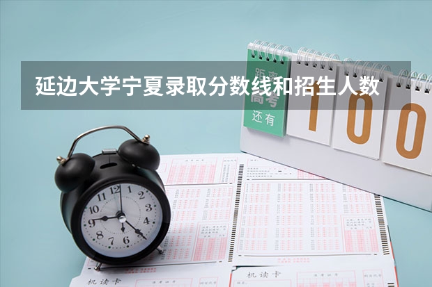 延边大学宁夏录取分数线和招生人数