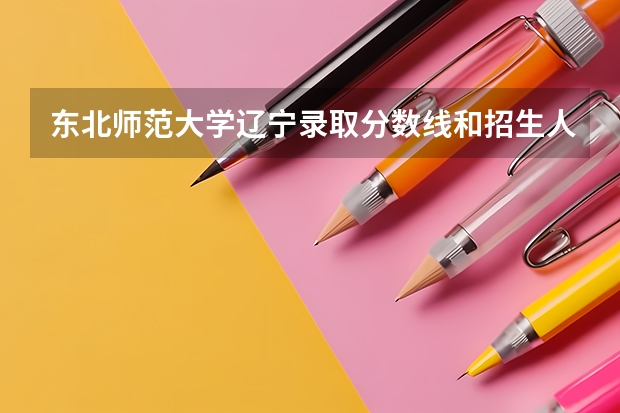 东北师范大学辽宁录取分数线和招生人数
