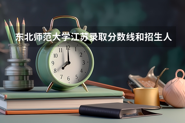 东北师范大学江苏录取分数线和招生人数