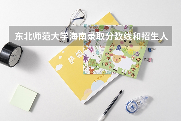 东北师范大学海南录取分数线和招生人数