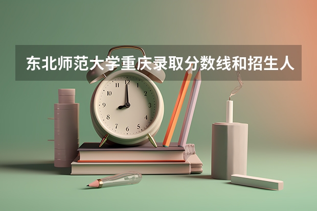 东北师范大学重庆录取分数线和招生人数