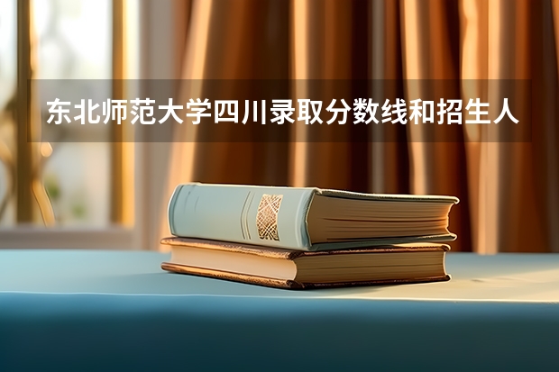 东北师范大学四川录取分数线和招生人数