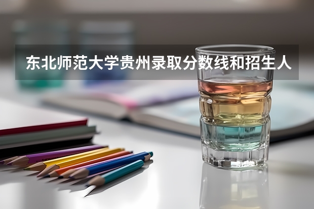 东北师范大学贵州录取分数线和招生人数