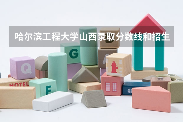 哈尔滨工程大学山西录取分数线和招生人数
