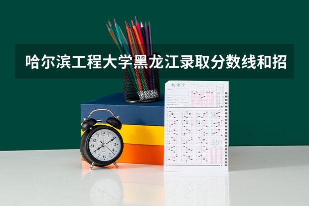 哈尔滨工程大学黑龙江录取分数线和招生人数