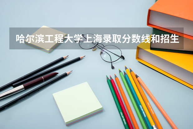 哈尔滨工程大学上海录取分数线和招生人数