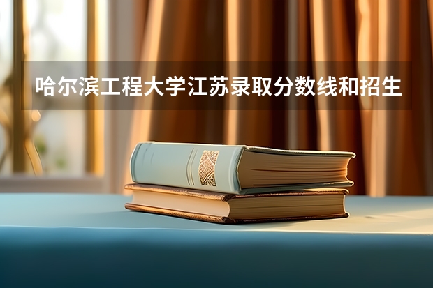 哈尔滨工程大学江苏录取分数线和招生人数