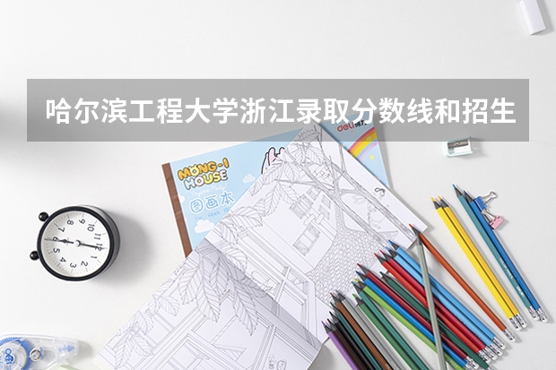 哈尔滨工程大学浙江录取分数线和招生人数