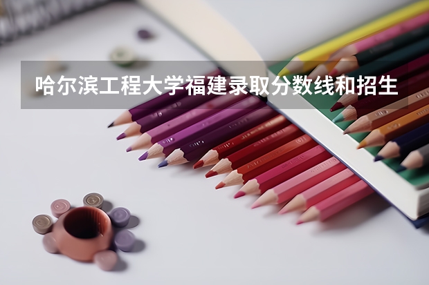 哈尔滨工程大学福建录取分数线和招生人数
