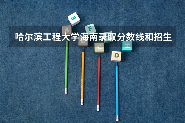 哈尔滨工程大学海南录取分数线和招生人数