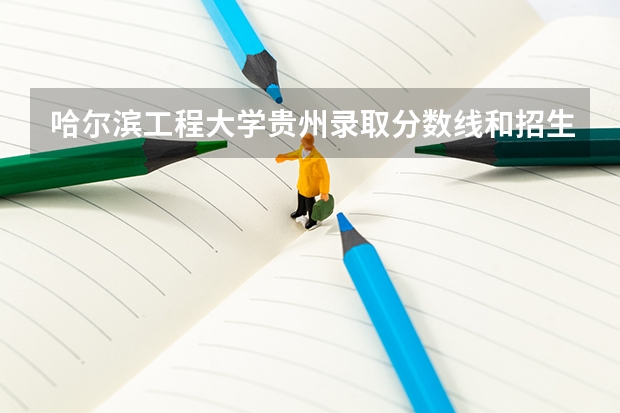 哈尔滨工程大学贵州录取分数线和招生人数
