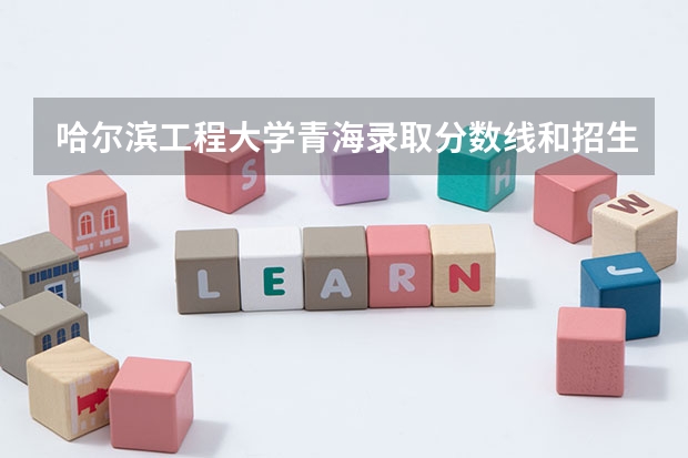 哈尔滨工程大学青海录取分数线和招生人数