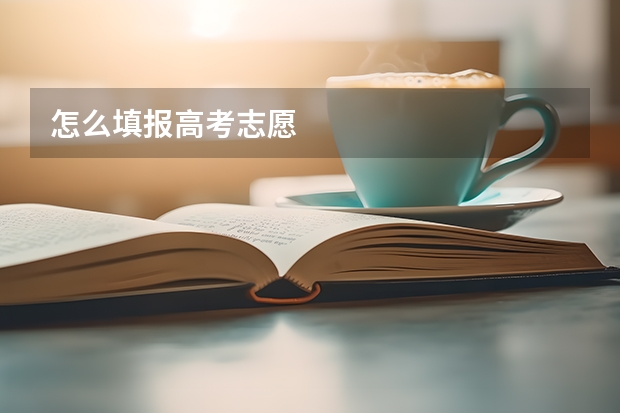 怎么填报高考志愿