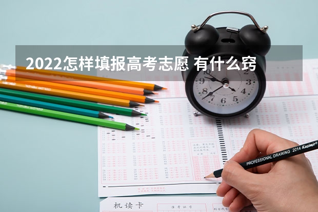 2022怎样填报高考志愿 有什么窍门