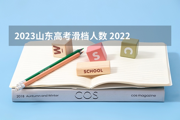 2023山东高考滑档人数 2022年本科滑档人数