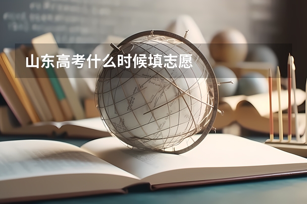 山东高考什么时候填志愿
