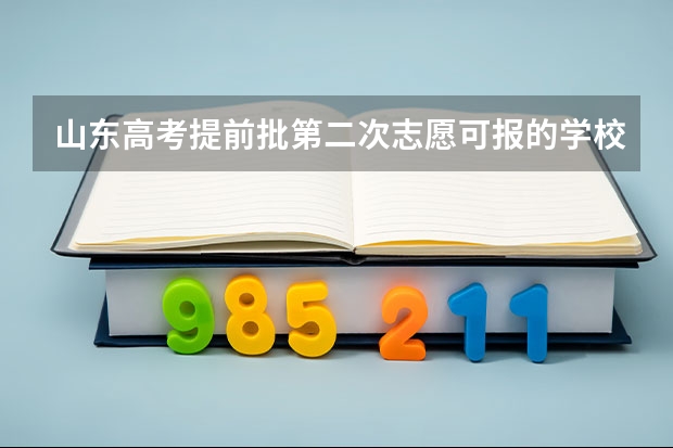 山东高考提前批第二次志愿可报的学校名称 山东省新高考志愿填报规则