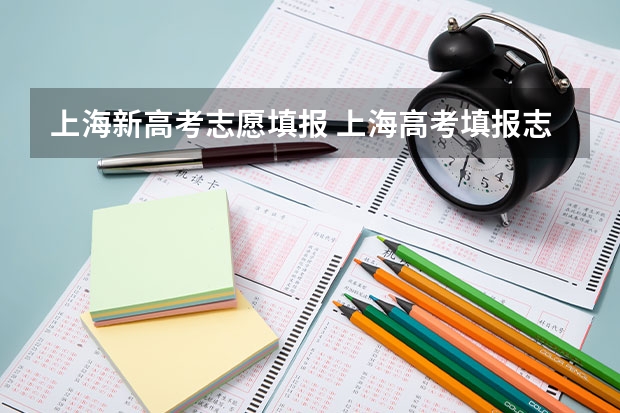 上海新高考志愿填报 上海高考填报志愿的方法