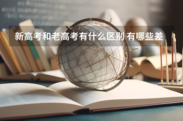 新高考和老高考有什么区别 有哪些差异