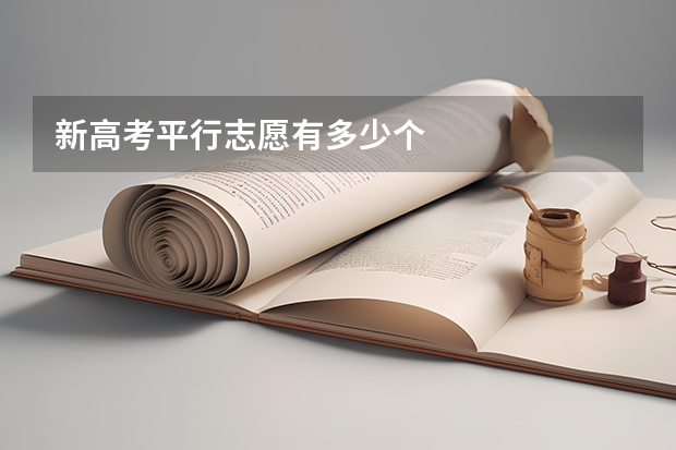 新高考平行志愿有多少个