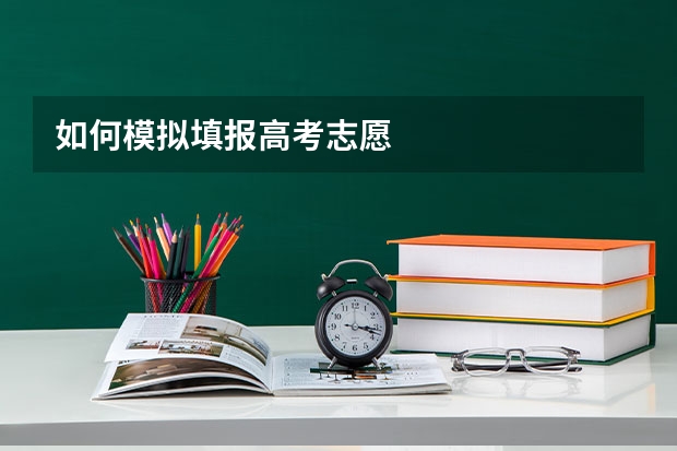 如何模拟填报高考志愿