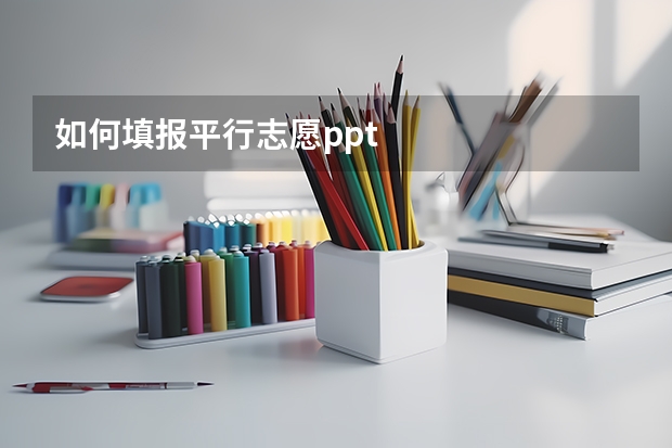 如何填报平行志愿.ppt