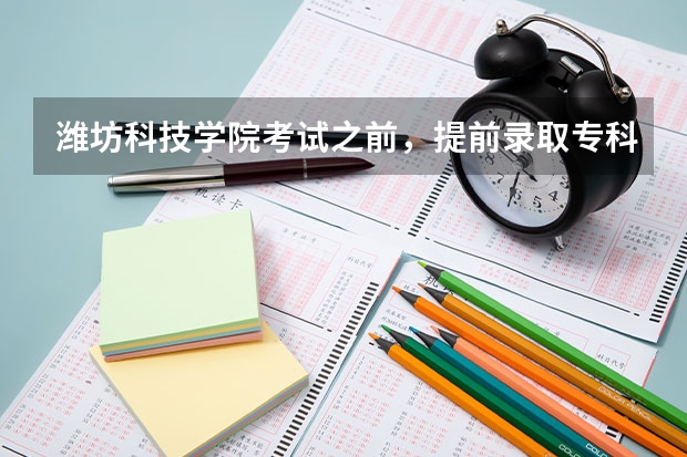 潍坊科技学院考试之前，提前录取专科，影响高考以后其它志愿的填写吗