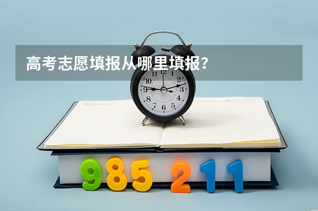 高考志愿填报从哪里填报？