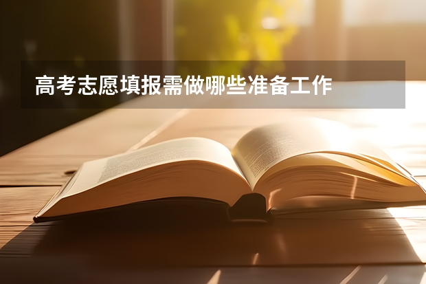 高考志愿填报需做哪些准备工作