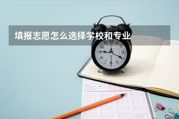 填报志愿怎么选择学校和专业