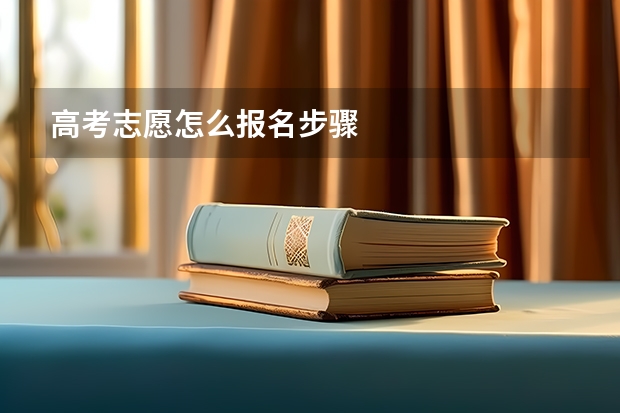 高考志愿怎么报名步骤