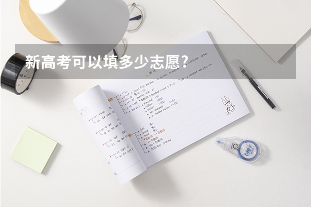 新高考可以填多少志愿?