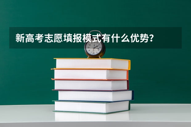 新高考志愿填报模式有什么优势？