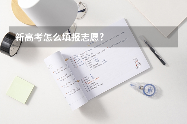 新高考怎么填报志愿?