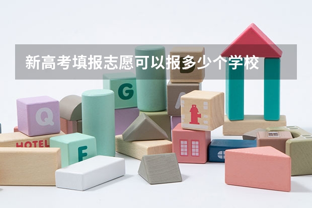 新高考填报志愿可以报多少个学校