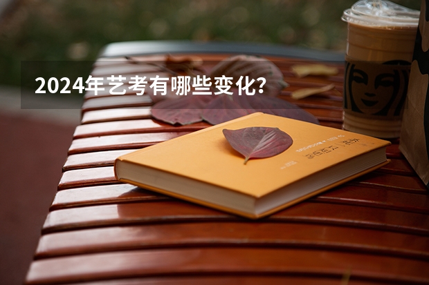 2024年艺考有哪些变化？