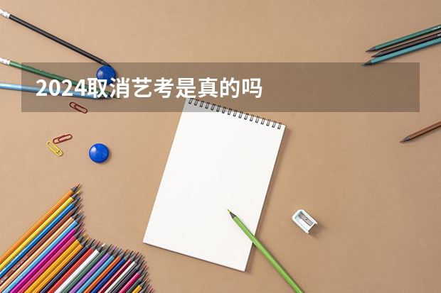 2024取消艺考是真的吗