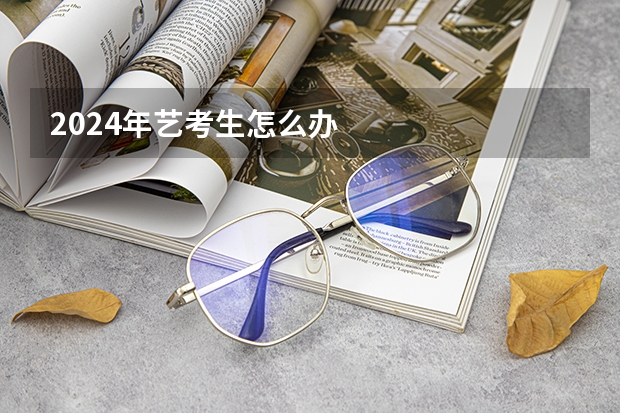 2024年艺考生怎么办